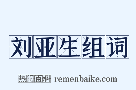 刘亚生组词是什么意思的图片